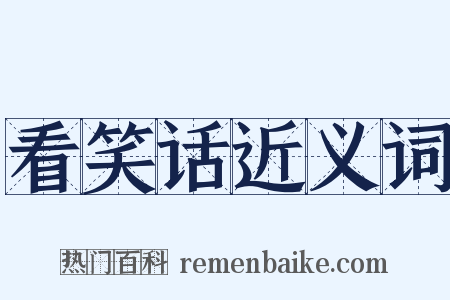 看笑话近义词是什么意思的图片